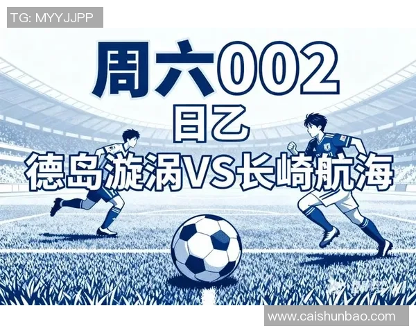 长崎航海与札幌冈萨多的精彩对决展望与分析